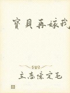 宝贝再嫁我一次
