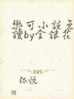 乐可小说免费阅读by金银花露