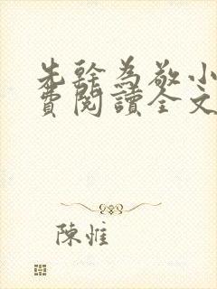 先干为敬小说免费阅读全文在线阅笔趣