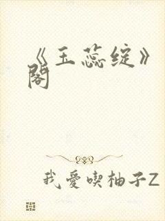 《玉蕊绽》笔趣阁