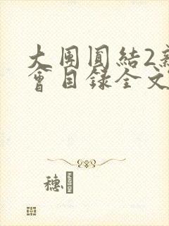 大团圆结2亲情会目录全文阅读视频