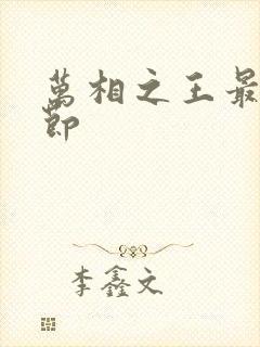 万相之王最新章节