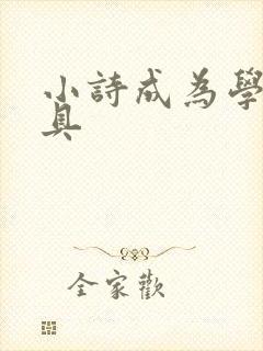 小诗成为学校教具