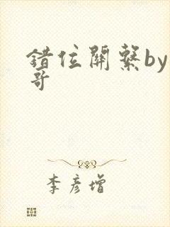 错位关系by东哥