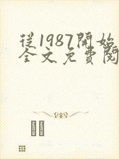 从1987开始全文免费阅读
