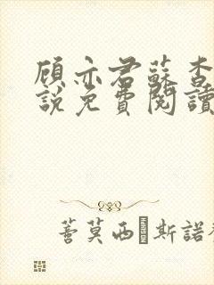 顾亦君苏杳的小说免费阅读