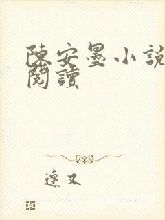 陈安墨小说免费阅读