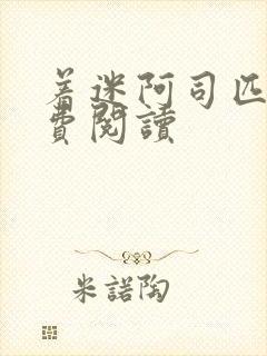 着迷阿司匹林免费阅读