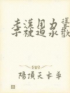 老汉用力耸动仙子被迫承欢高h文