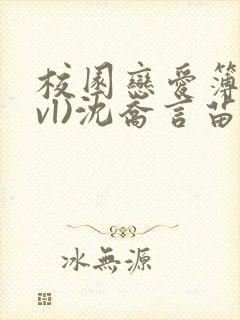 校园恋爱簿(lvl)沈乔言苗妙妙吃甜少女