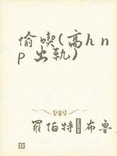 偷吃(高h np 出轨)