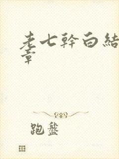 老七干白结33章