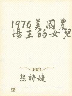 1976美国农场主的女儿们