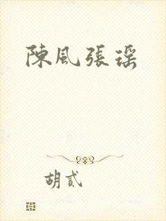 陈风张瑶