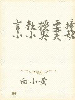 言教授要撞坏了小小奥芙妮写