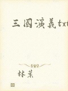 三国演义txt