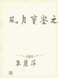 风月宝鉴之