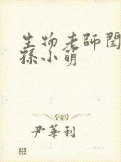 生物老师闫辰和孙小萌