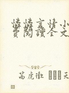 怜怜言情小说免费阅读全文