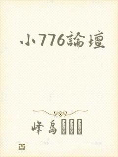 小776论坛