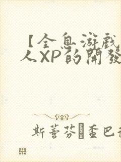 【全息游戏】美人XP的开发日常