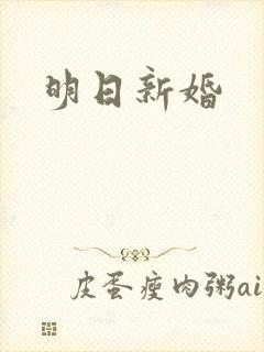 明日新婚