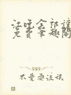 江晚余祁让全文免费笔趣阁