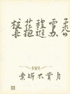 校花程雪柔被校长抱进办公室