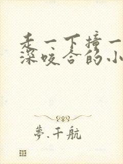 走一下撞一下深深咬合的小说