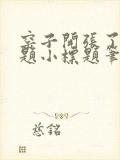 窑子开张了有标题小标题笔趣阁TXT