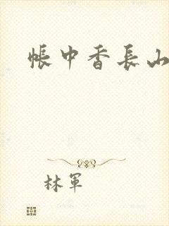 帐中香长山君
