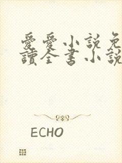 爱爱小说免费阅读全书小说乡村