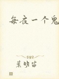 每夜一个鬼故事