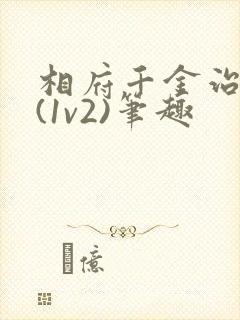 相府千金治病记(1v2)笔趣