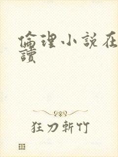 伦理小说在线阅读