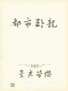 都市卧龙