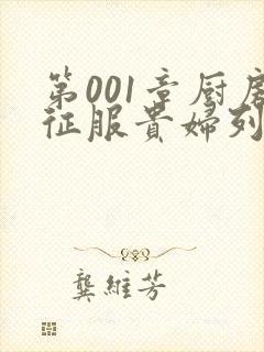 第001章厨房征服贵妇列静