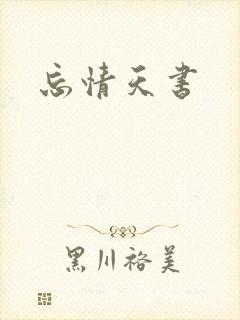 忘情天书