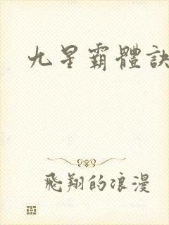 九星霸体诀小说
