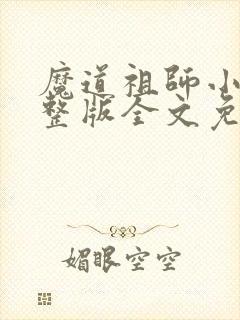 魔道祖师小说完整版全文免费阅读下载