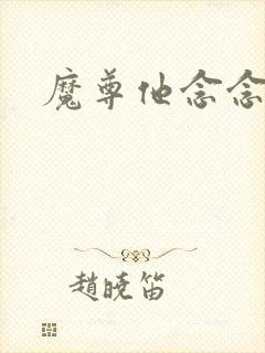 魔尊他念念不忘