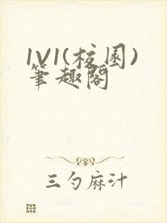 1V1(校园)笔趣阁