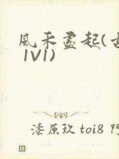 风禾尽起(古言 1V1)