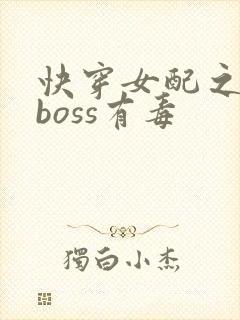 快穿女配之反派boss有毒