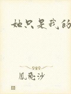 她只是我的妹妹