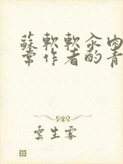 苏软软汆肉的日常作者酌青灯