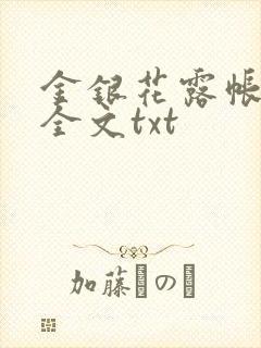金银花露帐中香全文txt