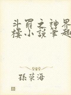 斗罗之神界青神楼小说笔趣阁免费阅读