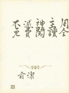 不灭神主周轻羽免费阅读全文完结