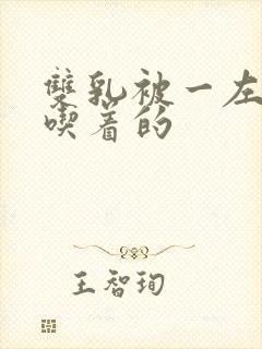 双乳被一左一右吃着的